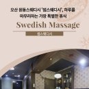 썸스웨디시 | 오산 원동스웨디시 '썸스웨디시', 하루를 마무리하는 가장 특별한 휴식