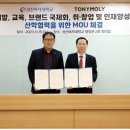 성신여대(총장 이성근 52회), 토니모리와 산학연계 업무협약 체결 이미지