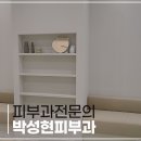박성현피부과의원 이미지