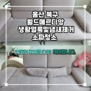 월드메르디앙세탁 | 울산소파청소 북구 월드메르디앙 패브릭소파 세탁 후기