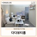 다다뷰티룸
