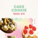 나만의쿠키&케이크 이미지