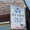 청궁 염소요리전문점 이미지
