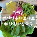 체육관로 24(청호빌딩 앞) | 삼산동샤브샤브 [다미담 삼산본점] 상황버섯 해물육수로 깊고 건강한맛