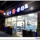 남해회센타 이미지