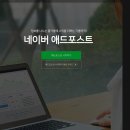 네이버 블로그 애드 포스트 신청 후기