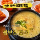 인천 주안 삼계탕 맛집 추천, 건강검진 후 몸보신으로 찾은 백세삼계탕 후기