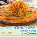 마미순등갈비찜 | 경주 첨성대 등갈비 잘하는 곳 다인매운등갈비찜