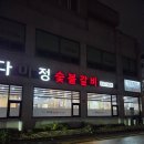 다미정숯불갈비