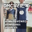 새서울DMC약국 | [더베뉴지 랑부 한복 추천] DMC우리한복 계약 솔직 후기
