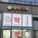 대야약국 이미지