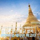 파고다 | 미얀마 슈웨다곤 파고다 직접 방문한 후기