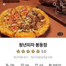 청년피자 봉동점 이미지