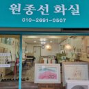 원종선화실