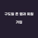 신용 구도일주유소 이미지