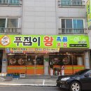 교동왕족발 이미지