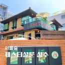 와사비 | 성수동 수제버거 제스티살룬 성수 와사비 쉬림프 점심 후기