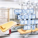 천안 S 의원 도수치료실, 운동치료실 리뉴얼 세팅 "라이브라이프(주) 이미지