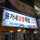 윤가네오향족발 이미지
