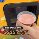 GS25 역삼2점 | 스무디 gs25 서울 생과일 딸기스무디 만들기