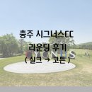 (주)시그너스컨트리클럽 | [충주 시그너스CC] 실크 코스 라운딩 후기(실크 → 코튼)