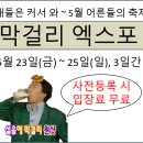 봄내중학교 | 2025년 5월에 꼭 가봐야 할 축제! 제4회 대한민국 막걸리엑스포 총정리
