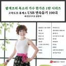 팔색조의 목소리 가수 한가은 1탄 시리즈 고속도로 휴게소 USB 연속듣기 100곡 최신인기가요 총망라 이미지