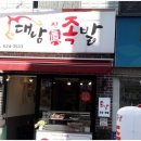 대남족발