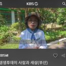 김옥여 선생님, <b>KBS2</b> 생생투데이 사람과 세상에 방영