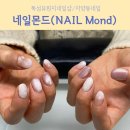 [뚝섬유원지 네일샵] 다양한 스타일이 가능한, 네일몬드(NAIL Mond)에서 이달의아트 네일후기