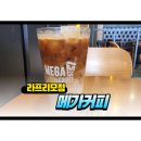 메가엠지씨커피안산라프리모점 | ​[메가커피 신메뉴 후기] 라이트 바닐라 아몬드라떼 솔직 후기! (feat. 메가MGC커피 안산라프리모점)