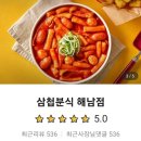 삼첩분식 해남점