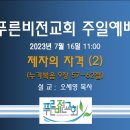 [20230716] 푸른비전교회 주일설교 - 제자의 자격(2) 이미지