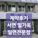 부산밀면가옥