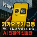 (주)트레이딩허브 | 카카오 주가, 챗GPT 탑재 발표 하루 만에 4% 급등...이유는?