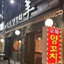 경성양꼬치 혜화점, 대학로 양꼬치 데이트 맛집 솔직후기/꿔바로우/옥수수국수