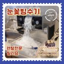 강원발전기렌탈 | 눈꽃빙수기계 렌탈 필독｜우유얼음 빙삭기 업소용 단기임대 바로가능