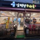 양주임꺽정순대국 이미지