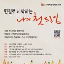 한뫼도서관 교양교실2 | 고양시 한뫼도서관, 「연필로 시작하는 나의 첫 드로잉」 운영