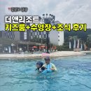 (주)썬앤피플 | 양양 더앤리조트 키즈룸 수영장 조식 3인 패키지 후기 (7월 방문)