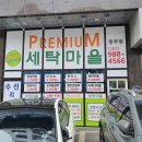 프리미엄 세탁마을 풍무점 이미지