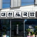 대천국밥 - 달서구 월배로 85 | 대천국밥