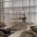 [웰니스명상 지도자과정] 싱잉볼과 아로마를 활용한 실전 수업 이미지