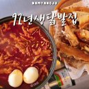 평내중학교 | 평내호평 맛집 92년생닭발집 ! 국물닭발과 바삭한 옛날통닭 조합