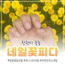 네일꽃피다 | [경남 창원시 중동] 중동 유니시티 네일 잘하는 곳, 네일꽃피다