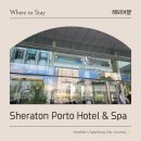 MOS헤어 | 포르투갈 포르투 숙소 추천 쉐라톤 포르토 호텔 앤 스파(Sheraton Porto Hotel & Spa), 핑구 도스(Pingo...