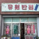 유원반점 이미지