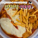 군포산본 로제떡볶이 배달포장 맛집 치즈듬뿍 떡슐랭