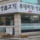 선가네부대찌개생불고기 이미지