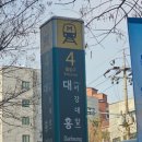 대흥전철역 4번출구 이미지